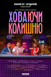 Ховаючи Колишню