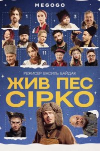 Жив пёс Сирко