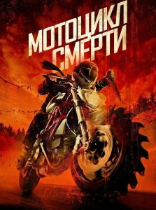 Мотоцикл смерти