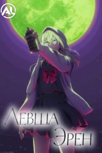 Левша Эрен