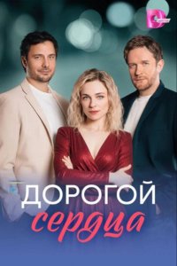 Дорогой сердца