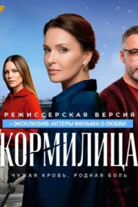 Кормилица