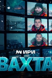 Вахта