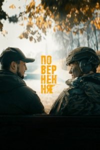 Повернення