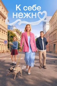 К себе нежно