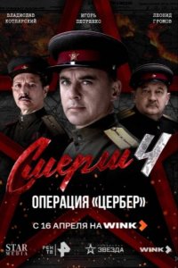 СМЕРШ 4: Операция «Цербер»