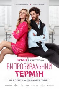 Испытательный срок