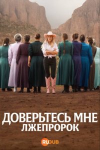 Доверьтесь мне: лжепророк