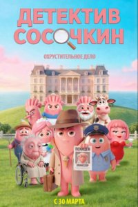 Детектив Сосочкин. Охрустительное дело