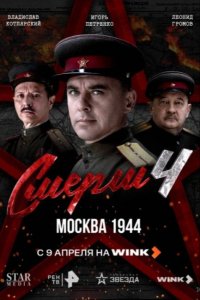 СМЕРШ 4: Москва 1944