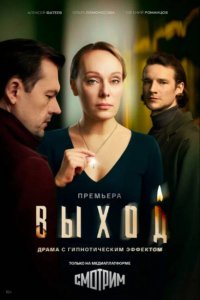 Выход