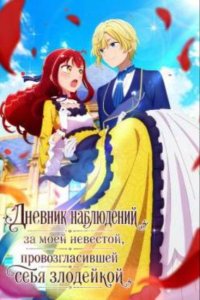 Дневник наблюдений за моей невестой, провозгласившей себя злодейкой