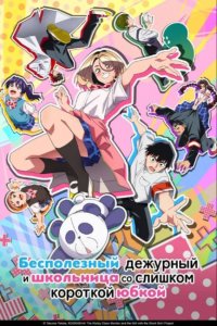 Бесполезный дежурный и школьница со слишком короткой юбкой