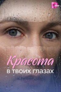 Красота в твоих глазах