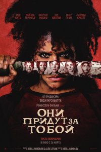 Они придут за тобой