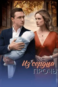 Из сердца прочь