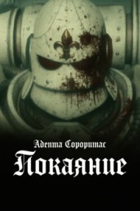 Адепта Сороритас: Покаяние