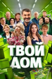 Твой дом