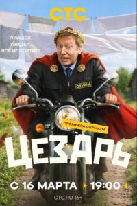 Цезарь