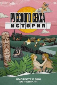История русского секса