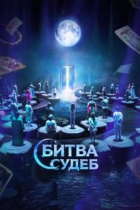Битва судеб