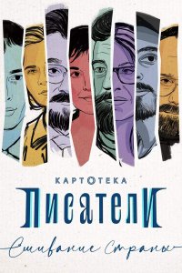 Картотека. Писатели. Сшивание страны