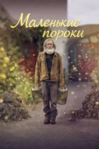 Маленькие пророки