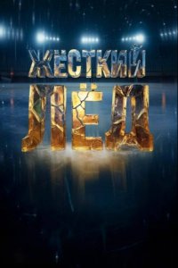 Жёсткий лёд