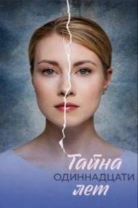 Тайна одиннадцати лет