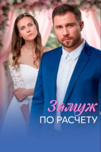 Замуж по расчёту