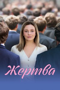 Жертва
