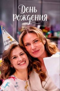 День рождения