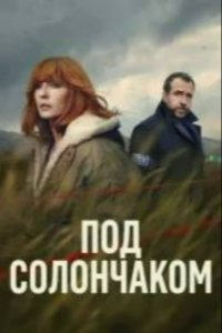 Под солончаком