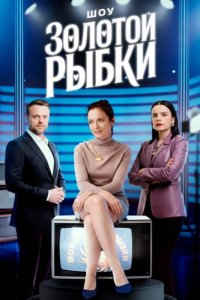 Шоу Золотой рыбки