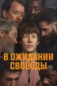 В ожидании свободы