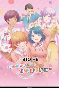 Это не романтическая комедия с подругой детства