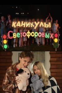 Каникулы Светофоровых