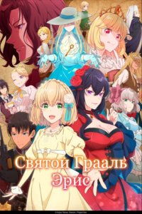 Святой Грааль Эрис