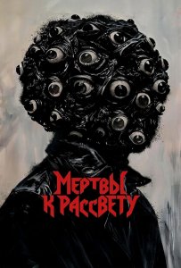 Мертвы к рассвету