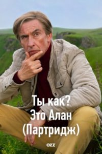 Ты как? Это Алан