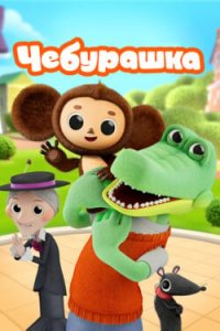 Чебурашка