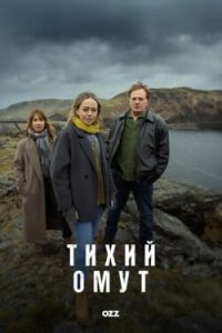 Тихий омут