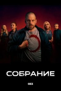 Собрание