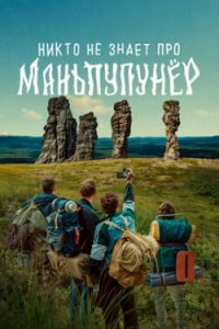Никто не знает про Маньпупунёр