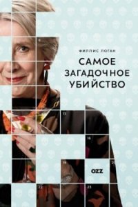 Самое загадочное убийство