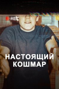 Настоящий кошмар