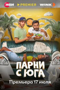 Парни с юга