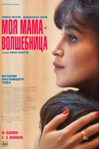 Моя мама — волшебница