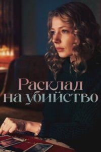 Расклад на убийство