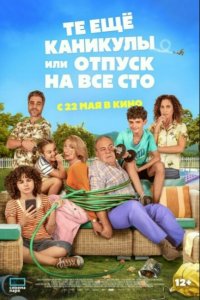 Те ещё каникулы или отпуск на все сто